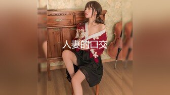 【新速片遞】 文静乖巧美少女！激情大战头套男！在床上很主动，黑丝美腿骑乘位，上下套弄猛坐，打桩机暴插骚穴