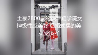 2022年度最美Cd小姐姐 荼蘼：旧城区（野外の探险）：楼梯间的黑丝女装子 小蛇棒疯狂试探丝袜摩擦，液体热烈涌出！