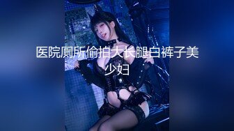 【新片速遞】 ❀༒❀大学女厕三位，拍到脸的两位好漂亮,BB看起来非常香嫩可口，都没怎么开垦(720P无水）