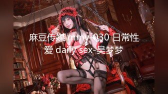 麻豆传媒 mmv-030 日常性爱 daily sex-吴梦梦