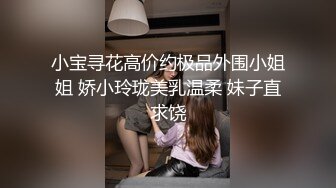 小宝寻花高价约极品外围小姐姐 娇小玲珑美乳温柔 妹子直求饶