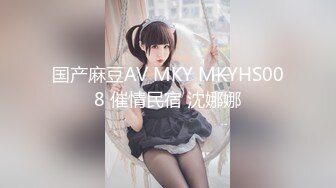 国产麻豆AV MKY MKYHS008 催情民宿 沈娜娜