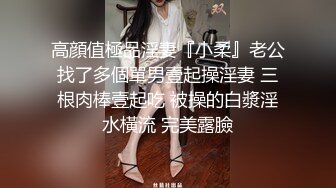 高顔值極品淫妻『小柔』老公找了多個單男壹起操淫妻 三根肉棒壹起吃 被操的白漿淫水橫流 完美露臉