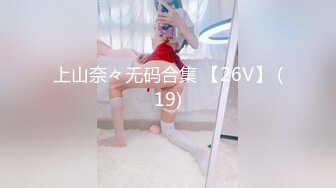 上山奈々无码合集 【26V】 (19)