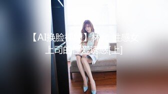 【AI换脸视频】林允 性感女上司的性爱诱惑[上]