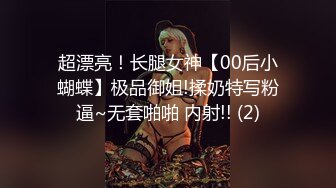 超漂亮！长腿女神【00后小蝴蝶】极品御姐!揉奶特写粉逼~无套啪啪 内射!! (2)