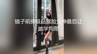 镜子前操极品露脸女神最后让她学狗爬