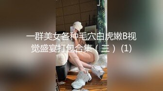 一群美女各种毛穴白虎嫩B视觉盛宴打包合集（三） (1)