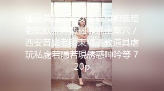 极品御姐 高颜值性感女神寻求刺激感的夫妻 师师 情趣诱惑美乳母狗蜜穴调教 当着老公面被大屌冲刺 淫靡颜射尤物