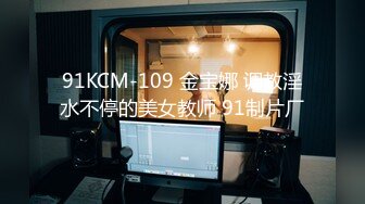 91KCM-109 金宝娜 调教淫水不停的美女教师 91制片厂