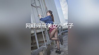 网红淫骚美女小燕子