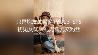 只是炮友关系MTVQ23-EP5初见女优大礼无套乳交粉丝