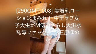 [290OMT-008] 美爆乳ローションまみれ！ 中年ラブ女子大生がM気質さらし大洪水恥辱ファック！！ 三原ほのか