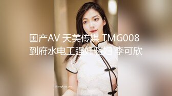 国产AV 天美传媒 TMG008 到府水电工强奸骚妇 李可欣