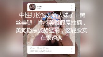  中性打扮短发新人妹子！黑丝美腿！性感美臀假屌抽插，黄狗撒尿姿势猛捅，这屁股实在太诱人