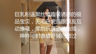 巨乳粉逼黑丝情趣装诱惑的极品宝贝，无毛白虎逼跟狼友互动撩骚，揉奶玩逼道具抽插，呻吟可射表情好骚别错过