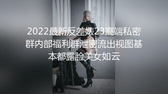 2022最新反差婊23高端私密群内部福利群泄密流出视图基本都露脸美女如云