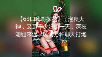 【69口嗨哥探花】，泡良大神，又是干少妇的一天，深夜姗姗来迟，风情万种聊天打炮