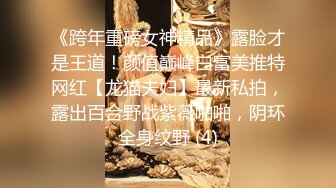 旗袍阿姨 · 唯美人妻 · 搁床上引流风骚，丝袜美腿诱惑，侄儿忍不住，和阿姨乱伦，大战三百回合 内射！