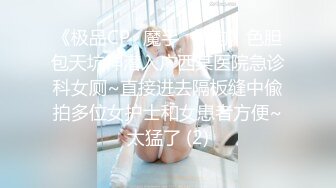 《极品CP✅魔手☛外购》色胆包天坑神潜入广西某医院急诊科女厕~直接进去隔板缝中偸拍多位女护士和女患者方便~太猛了 (2)