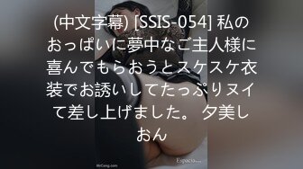 (中文字幕) [SSIS-054] 私のおっぱいに夢中なご主人様に喜んでもらおうとスケスケ衣装でお誘いしてたっぷりヌイて差し上げました。 夕美しおん