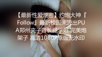 91新晋大神 Follow 校园约炮录下杭州大三管院少女换装女仆，对镜翘臀美腿诱惑