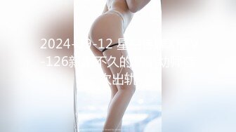  2024-09-12 星空传媒XKTV-126新婚不久的超嫩幼师首次出轨