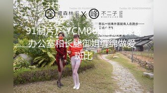 91制片厂 YCM069 制服诱惑办公室和长腿御姐缠绵做爱 斑比