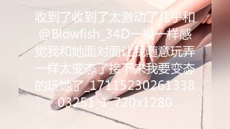 收到了收到了太激动了几乎和@Blowfish_34D一模一样感觉我和她面对面让我随意玩弄一样太变态了接下来我要变态的玩她了_1711523026133803251_1_720x1280