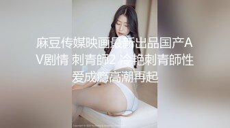 麻豆传媒映画最新出品国产AV剧情 刺青師2 冷艳刺青師性爱成瘾高潮再起