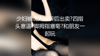 纯绿男友邀请朋友来干漂亮性瘾『精厕女友』代驾路上后排口爆 3P乱操 日常性爱篇