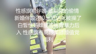 性感旗袍伴娘 最刺激的偷情 新婚伴娘还没出酒店就被操了 白皙性感蜂腰蜜桃臀暴力后入 性感旗袍高跟美腿颜值党福利