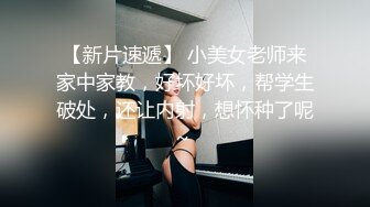  给儿子破处穿着情趣连体黑丝的姐妹俩各自被对方老公操，‘我比我姐姐瘦