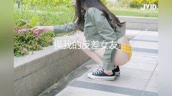 操我的反差女友