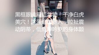 ⚫️⚫️真实反差小母狗！土豪重金定制，C罩杯眼镜苗条少女嫩妹【九九】私拍，各种制服脸穴同框道具紫薇自调