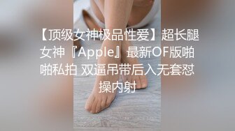 【顶级女神极品性爱】超长腿女神『Apple』最新OF版啪啪私拍 双逼吊带后入无套怼操内射