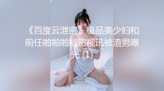 《百度云泄密》极品美少妇和前任啪啪啪私密视讯被渣男曝光 (1)