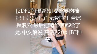 [2DF2]干妈妈饥渴需要肉棒 把干妈妈干了 无套抽插 弯屌操浪穴 最后把精华液都给了她 中文解说 高清720p [BT种子]