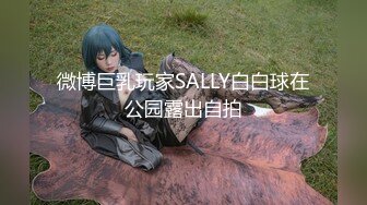 微博巨乳玩家SALLY白白球在公园露出自拍