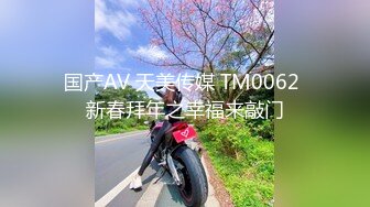 国产AV 天美传媒 TM0062 新春拜年之幸福来敲门