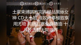 ??极品反差??漂亮女模特喜欢被人走后门开包粉嫩小菊花冲击力十足白浆四溢！清纯靓丽的外表颜值党福利！