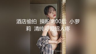 酒店偷拍  操粉嫩00后  小萝莉  清纯可爱招人疼