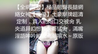 【全網首發】極品翹臀長腿網絡女神【優優】土豪舉牌超清定制，真人約炮口交被肏 乳夾道具幻想被大哥猛肏，滿嘴淫語呻吟銷魂高潮噴水～原版高清 (1)