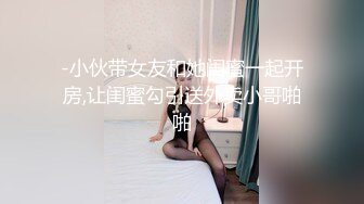 -小伙带女友和她闺蜜一起开房,让闺蜜勾引送外卖小哥啪啪