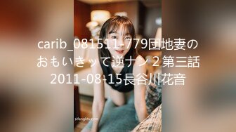 carib_081511-779団地妻のおもいきッて逆ナン２第三話2011-08-15長谷川花音