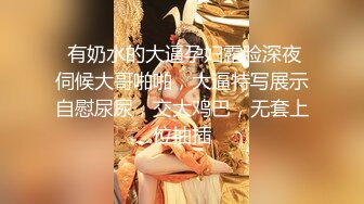 性感长腿御姐骨子里真骚，内裤都不穿就来赴约