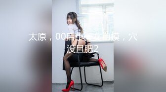 太原，00后小美女自摸，穴没且肥2