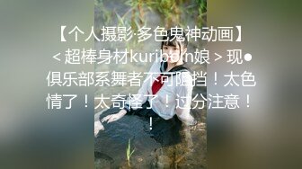 【个人摄影·多色鬼神动画】＜超棒身材kuriboin娘＞现●俱乐部系舞者不可阻挡！太色情了！太奇怪了！过分注意！！