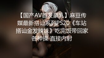 【国产AV首发豪乳】麻豆传媒最新搭讪系列PS20《车站搭讪金发辣妹》吃完饭带回家各种操 直接内射