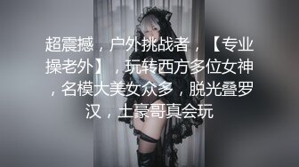 超震撼，户外挑战者，【专业操老外】，玩转西方多位女神，名模大美女众多，脱光叠罗汉，土豪哥真会玩